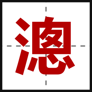 漗