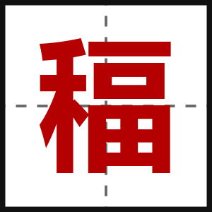 稫