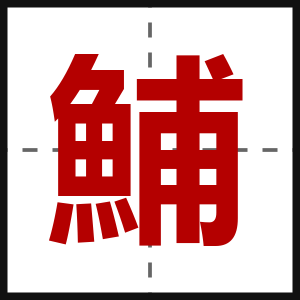 鯆