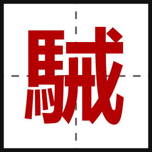 駴