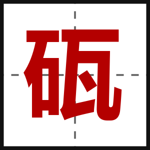 砙