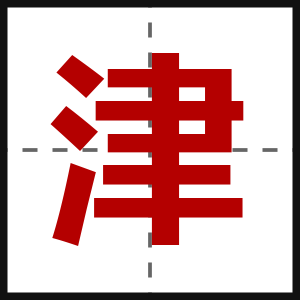 津