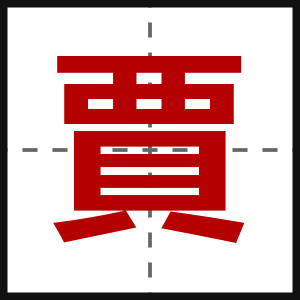 賈