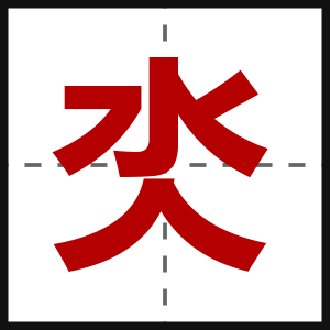 氼