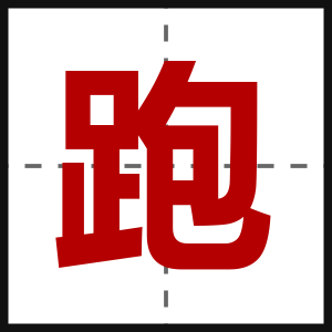 跑