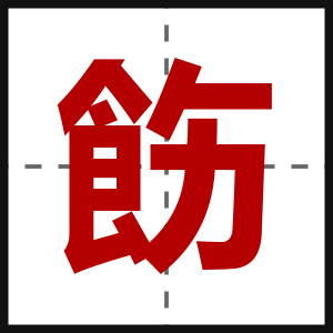 飭
