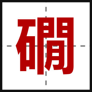 礀