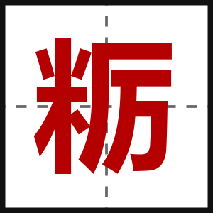 粝