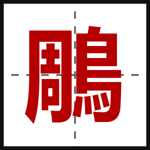 鵰