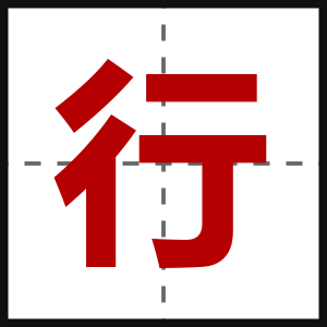 行