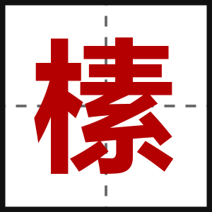 榡