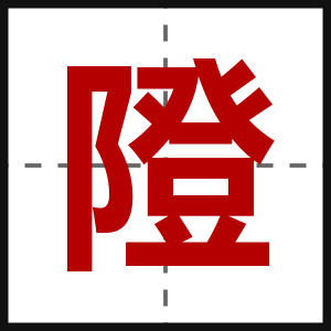 隥