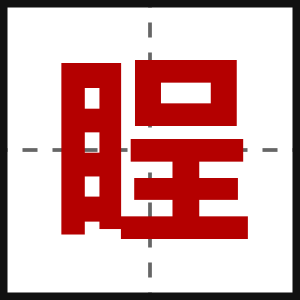 睈
