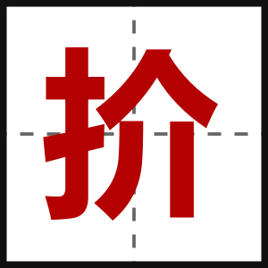 扴
