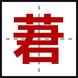 莙