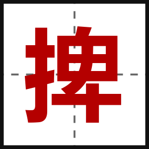 捭