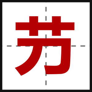 芀