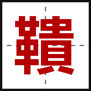 鞼
