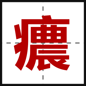 癑