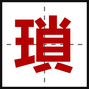 瑣