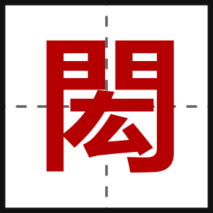 閎