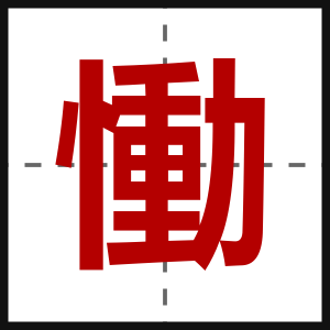 慟