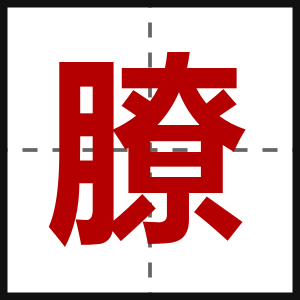 膫