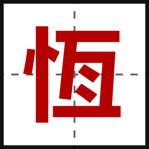 恆