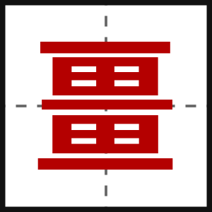 畺