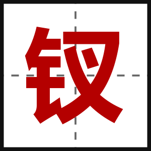 钗