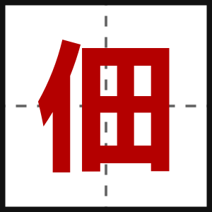 佃