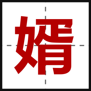 婿