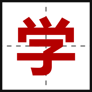 学