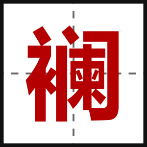 襕