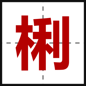 梸