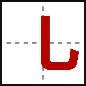 乚