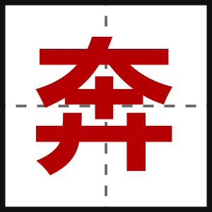 奔
