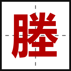 塍