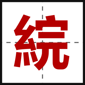 綄