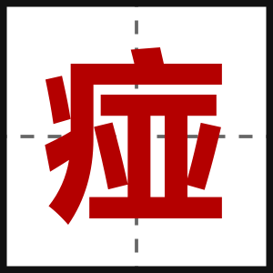 痖