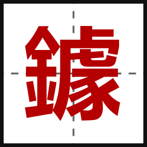 鐻