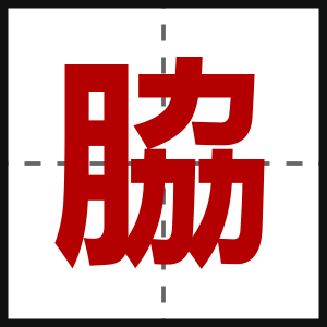 脇