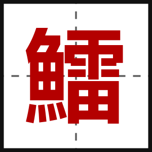 鱩