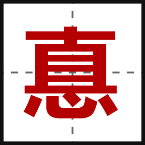 惪