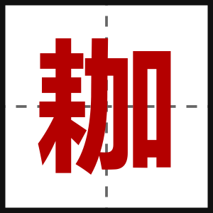 耞