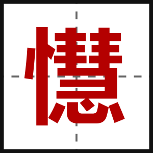 懳