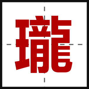 瓏