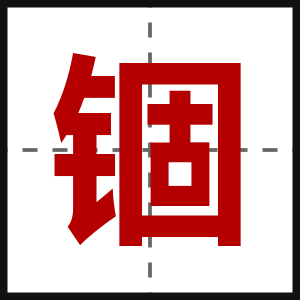 锢