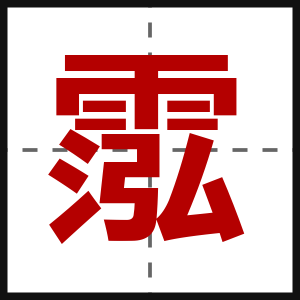 霐