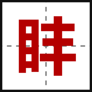 盽